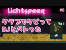 【二人実況】クラブでタピって、DJとバトった #6【Lichtspeer】