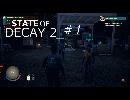 STATE OF DECAY 2 #1 英語読めない四人でなんとかやってみた