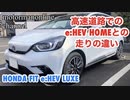 ホンダ フィット eHEV LUXE【高速道路で走りのインプレッション】