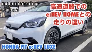 ホンダ フィット eHEV LUXE【高速道路で走りのインプレッション】