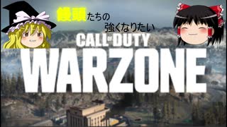 【CoD:WARZONE】饅頭たちの強くなりたいバトルロイヤル【ゆっくり実況】