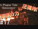 【ホラー】圧倒的な姉弟の力を見せつけろ！【A Plague Tale Innocence】#17