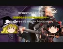 【ゆっくり動画】魔理沙隊長と行く、MTGの昔の次元ツアー 第４回 ドライブインシアター「イニストラード」