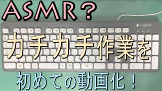 ASMR? あのカチカチを初めての動画化！ｗｗ