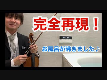 お風呂が沸きました♪をヴァイオリンで演奏してみた