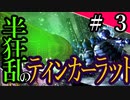 【Total War:WARHAMMER Ⅱ】半狂乱のティンカーラット　＃３【夜のお兄ちゃん実況】