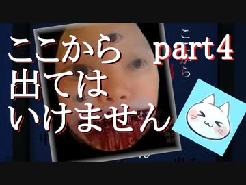 【ここから出てはいけません】永久にも感じられる一晩の話【実況】part4