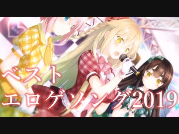 ベストエロゲソング 2019