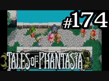 【実況】がっつり テイルズ オブ ファンタジアpart174