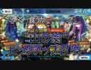 【FGO】“山の翁”ピックアップ召喚、友人に脅迫されにわか実況プレイ。