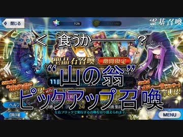 【FGO】“山の翁”ピックアップ召喚、友人に脅迫されにわか実況プレイ。