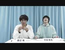 渡辺紘・中田祐矢の「前だけ見てろ！」おまけ#132