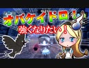 【オバケイドロ！】マヨナカのマボローシ街　精一杯がんばります【VOICEROID実況】
