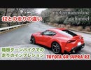 トヨタ GR スープラ RZ  A90【SZとの走りの違いについて】