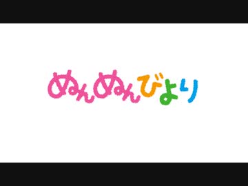 ぬんぬんびより