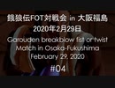 餓狼伝FOT対戦会 in 大阪福島 2020.02.29 #04