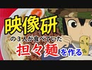 映像研には手を出すな！アニメ9話で浅草氏が食べてたパイン担々麺を作る！