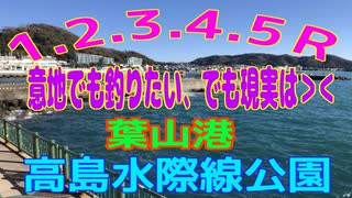 釣り動画ロマンを求めて 番外編（第4.5Ｒへ　意地でも釣りたい、でも現実は＞＜）