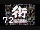 【実況】「街～運命の交差点～」をゆるやかに実況　72