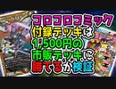 【デュエマ】コロコロ付録デッキは市販デッキに勝てるか検証!!!【対戦】