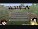 【Minecraft】 ゆっくり魔理沙のキャラロール 実況プレイ