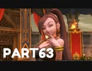 【 夫婦実況 】 ハレンチなドラゴンクエストⅪ 【 part63 】