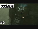 【ワンダと巨像】１６体の巨像を討ち倒す最強の戦士になる【実況】Part2