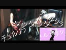 チュルリラ・チュルリラ・ダッダッダ！弾いてみた