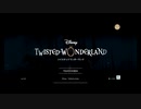 【初見実況プレイ】ディズニー　ツイステッドワンダーランド