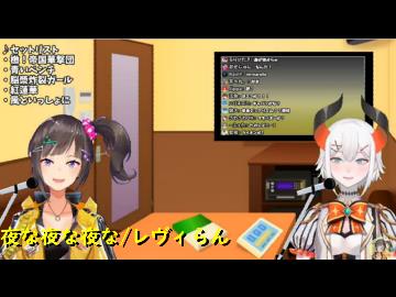 夜な夜な夜なを見事に歌い上げるレヴィらん