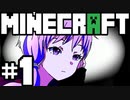 【Minecraft】一般ゆかりのマインクラフト。#1【VOICEROID実況】