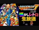 ロックマン７　生放送その２