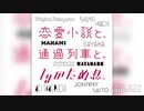 「春木 」ひだまりを歌ってみた // 沙夜香 (Goose house)