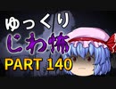 ゆっくり怪談 作業用・睡眠用 じわ怖まとめ 140