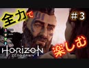 【ゲーム実況】Horizon Zero Dawn 超絶おすすめゲームを実況プレイ＃3【ほぼ4人実況】