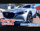 マツダ CX-30 AWD スカイアクティブX【スカイアクティブXの走りの印象】