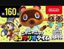 ニャニャニャ! ネコマリオタイム 第160回（「あつまれ どうぶつの森」ほか）