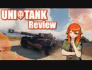 【WoT】UNI TANK Review - Part15 (Kampfpanzer 50t)