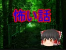 ゆっくり怖い話シリーズ②