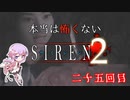 【結月ゆかり実況】本当は怖くないSIREN２　二十五回目【縛りプレイ】