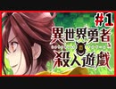 【実況】世界を救う勇者たちが殺しあう　異世界勇者の殺人遊戯《デスゲーム》＃1