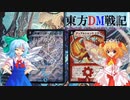東方ＤＭ戦記7話RE［妖精無法地帯］