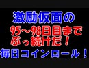 【コインロール】激励仮面の毎日コインロール95から98日目【練習】