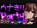 【Corpse Party BC1】ウナきりパーティー#08【東北きりたん＆音街ウナ】