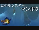 【実況】最近のハンターはマンボウを知らない【MH3G.HDver】