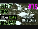 Return of the Obra Dinn】そして船だけが戻った…#15