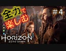 【ゲーム実況】Horizon Zero Dawn 超絶おすすめゲームを実況プレイ＃4【ほぼ4人実況】