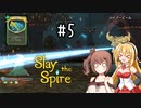 【VOICEROID実況/弦巻マキ】塔を登ろう！　Slay the Spire実況録　Part.05【CeVIO実況/さとうささら】