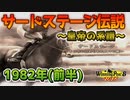 サードステージ伝説～皇帝の系譜～ 1982年前半【ウイニングポスト8 2018】