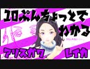 10分ちょっとでわかるGEMS COMPANY有栖川レイカ
